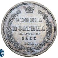 Полтина 1853 года