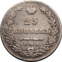 25 копеек 1830 года