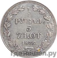 3/4 рубля - 5 злотых 1836 года