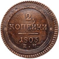 2 копейки 1803 года