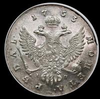 1 рубль 1753 года