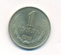 1 рубль 1961 года
