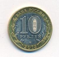 10 рублей 2013 года  Республика Северная Осетия-Алания