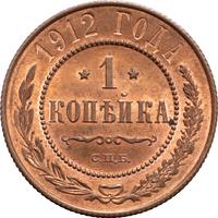 1 копейка 1912 года СПБ