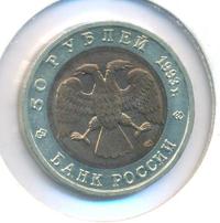 50 рублей 1993 года ЛМД Красная книга