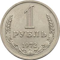 1 рубль 1972 года