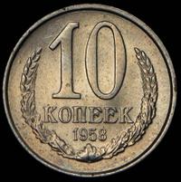 10 копеек 1958 года