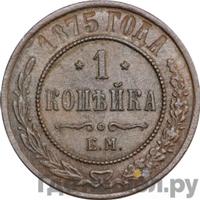1 копейка 1875 года ЕМ