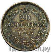 20 копеек 1853 года