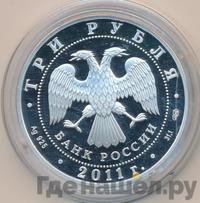 3 рубля 2011 года СПМД