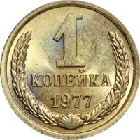 1 копейка 1977 года