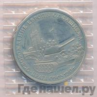 3 рубля 1995 года ММД
