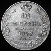 10 копеек 1842 года