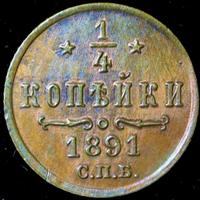 1/4 копейки 1891 года СПБ