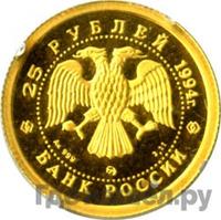 25 рублей 1994 года ММД Золото