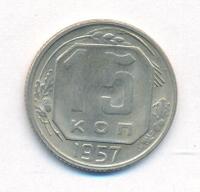 15 копеек 1957 года