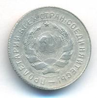 10 копеек 1931 года