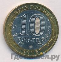10 рублей 2005 года ММД