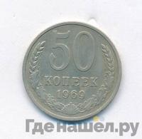 50 копеек 1969 года
