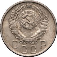 15 копеек 1953 года