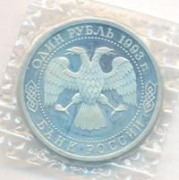1 рубль 1993 года  Вернадский Владимир Иванович 1863-1945