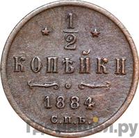 1/2 копейки 1884 года СПБ