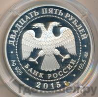 25 рублей 2015 года СПМД