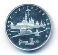 5 рублей 1993 года ЛМД