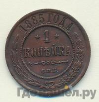 1 копейка 1885 года СПБ