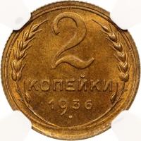 2 копейки 1936 года
