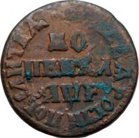 1 копейка 1705 года