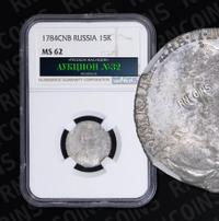 15 копеек 1784 года