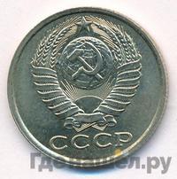 15 копеек 1986 года
