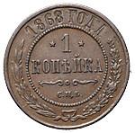 1 копейка 1868 года