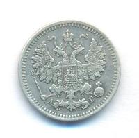 5 копеек 1885 года СПБ АГ