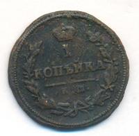 1 копейка 1825 года