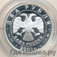 2 рубля 2001 года ММД