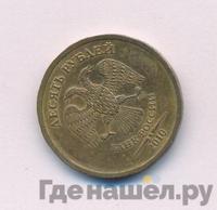 10 рублей 2010 года