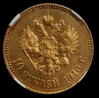 10 рублей 1910 года ЭБ