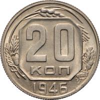 20 копеек 1946 года