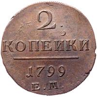 2 копейки 1799 года