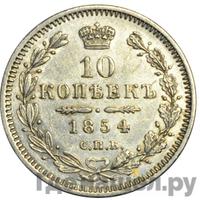 10 копеек 1854 года