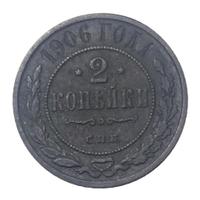 2 копейки 1906 года СПБ