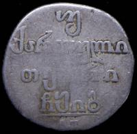 Двойной абаз 1813 года АТ Для Грузии