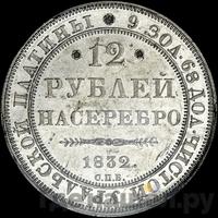 12 рублей 1832 года СПБ