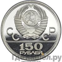 150 рублей 1979 года ЛМД