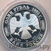 1 рубль 1993 года ЛМД
