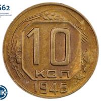 10 копеек 1946 года