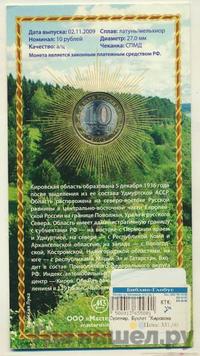 10 рублей 2009 года СПМД