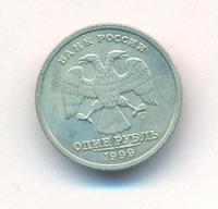 1 рубль 1999 года